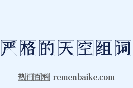 严格的天空组词是什么意思的图片
